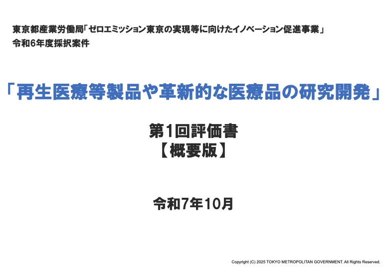 第1回評価書（令和7年10月）