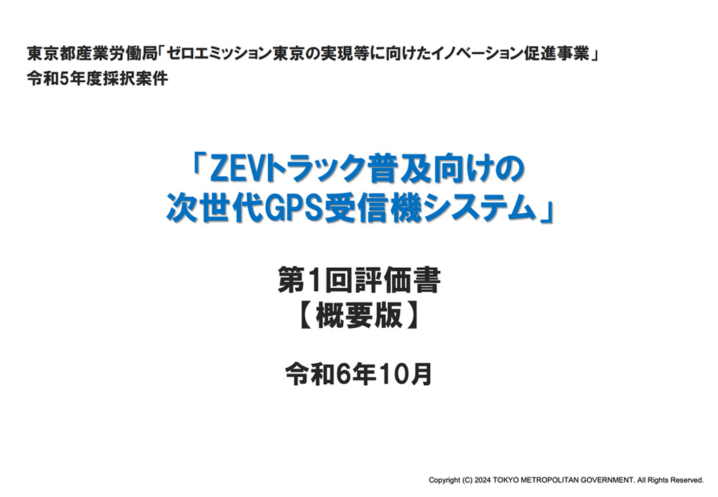 第1回評価書(令和6年10月)