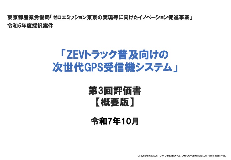 第3回評価書(令和7年10月)