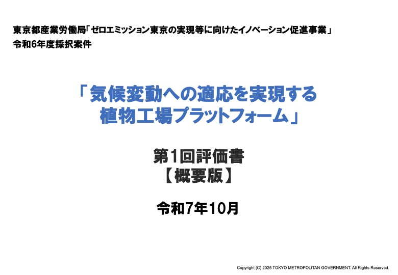 第1回評価書（令和7年10月）
