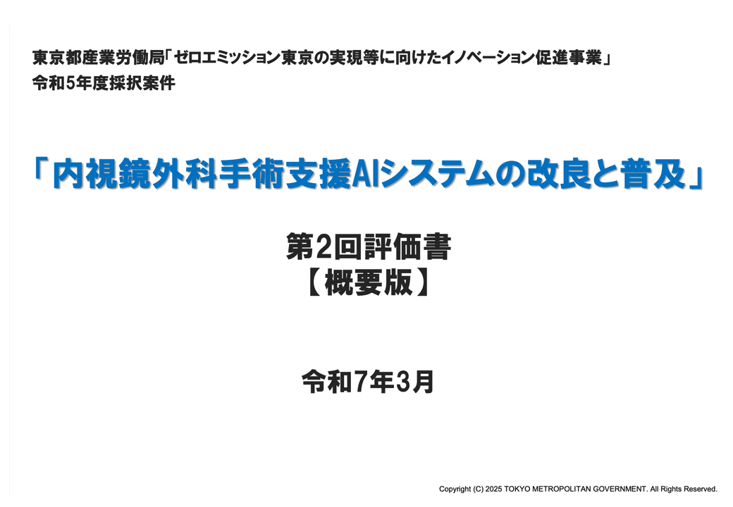 第2回評価書(令和7年3月)